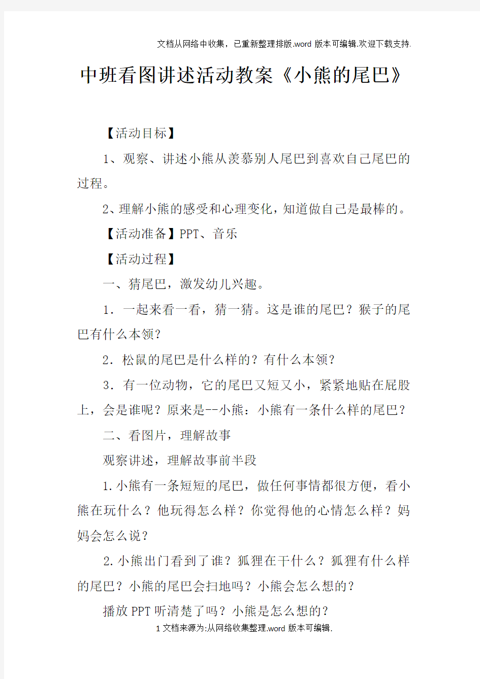 中班看图讲述活动教案小熊的尾巴