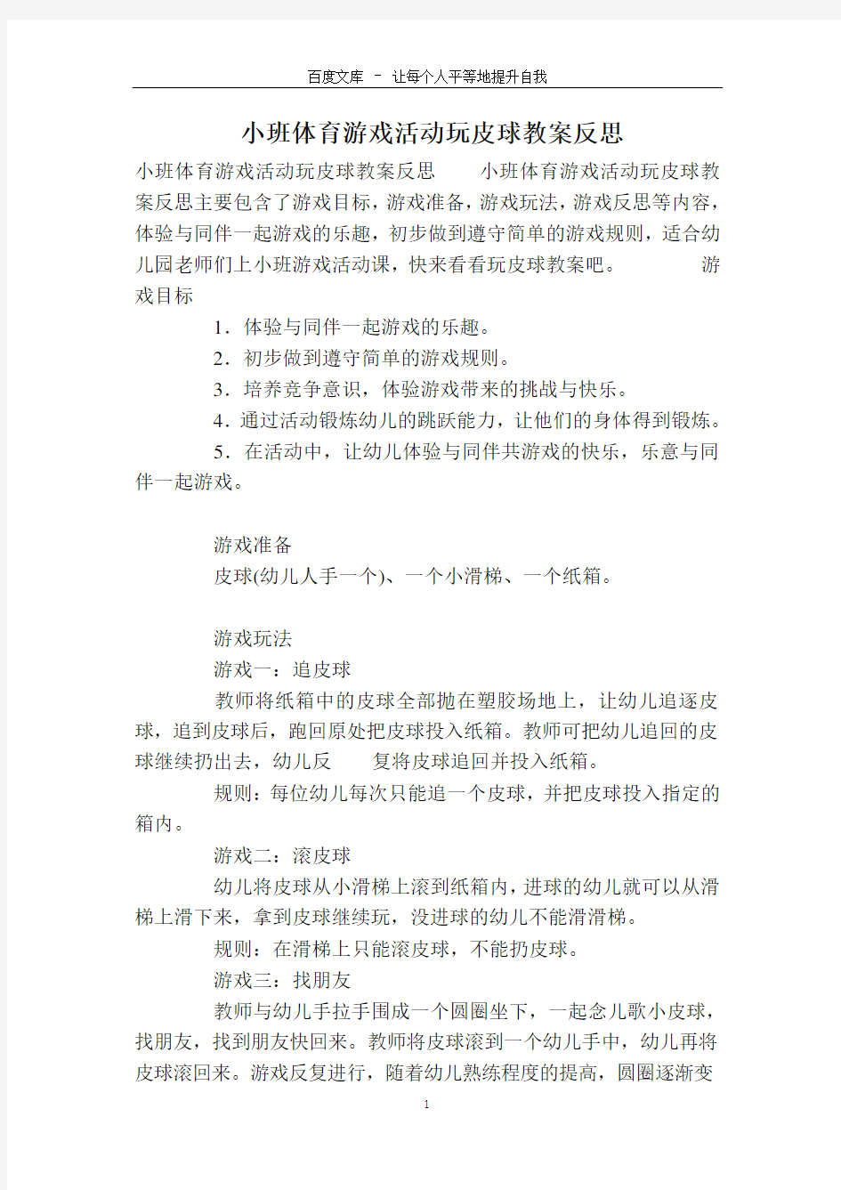 小班体育游戏活动玩皮球教案反思