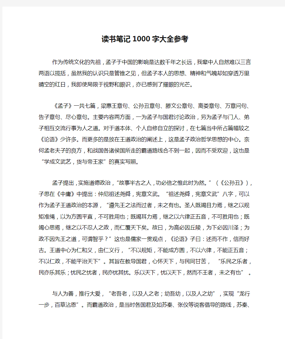 读书笔记1000字大全参考