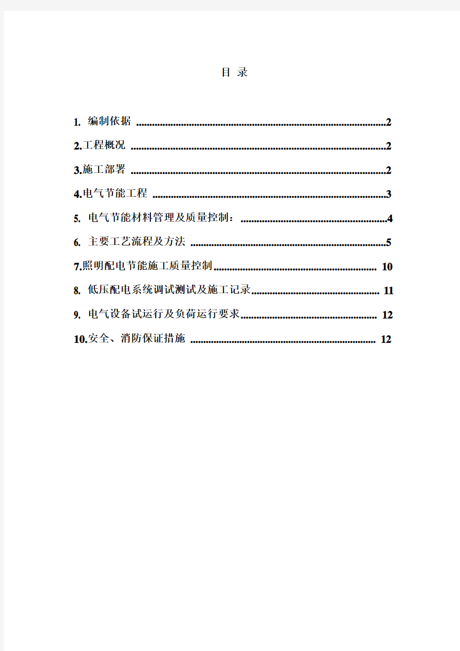 电气节能工程施工方案