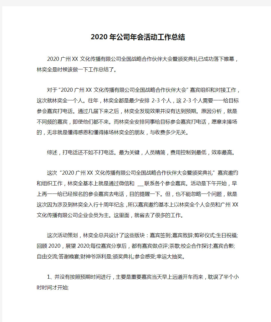 2020年公司年会活动工作总结