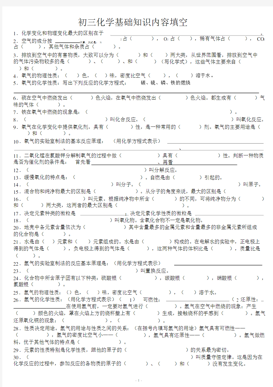 完整word版初三化学基础知识填空题集萃.docx