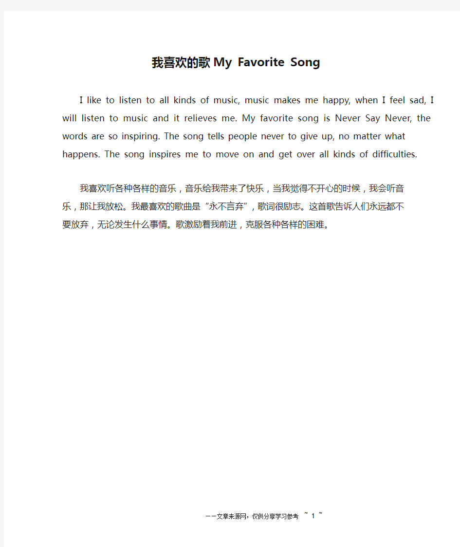 我喜欢的歌My Favorite Song_英语作文