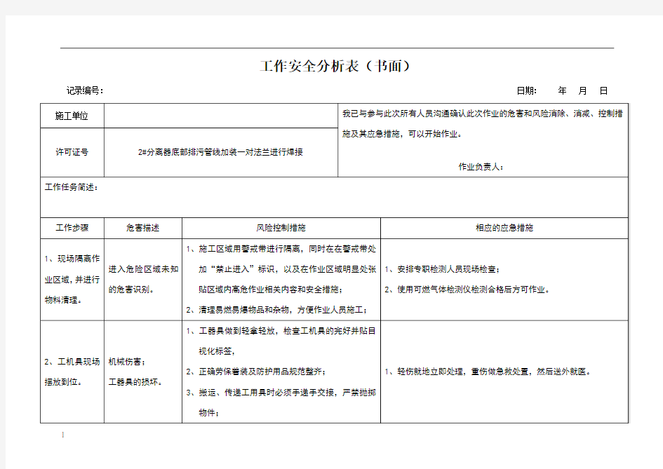 动火作业工作安全分析表