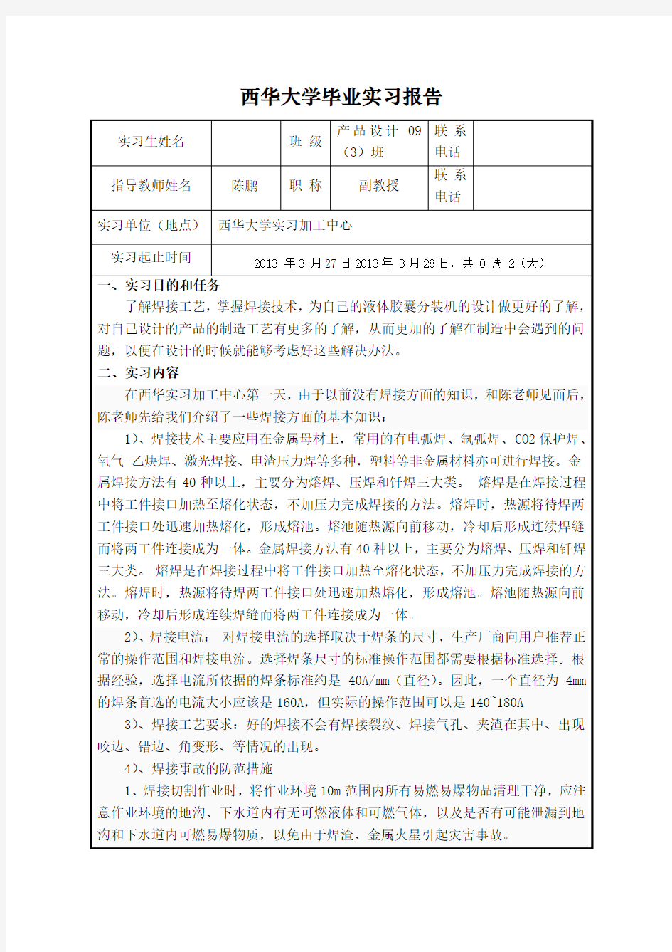 焊接实习毕业实习报告