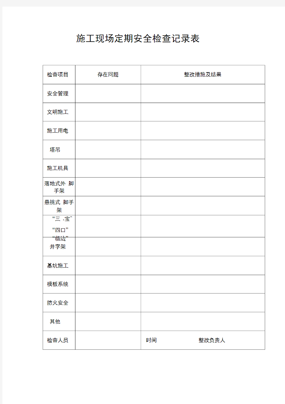 建筑施工现场定期安全检查记录表