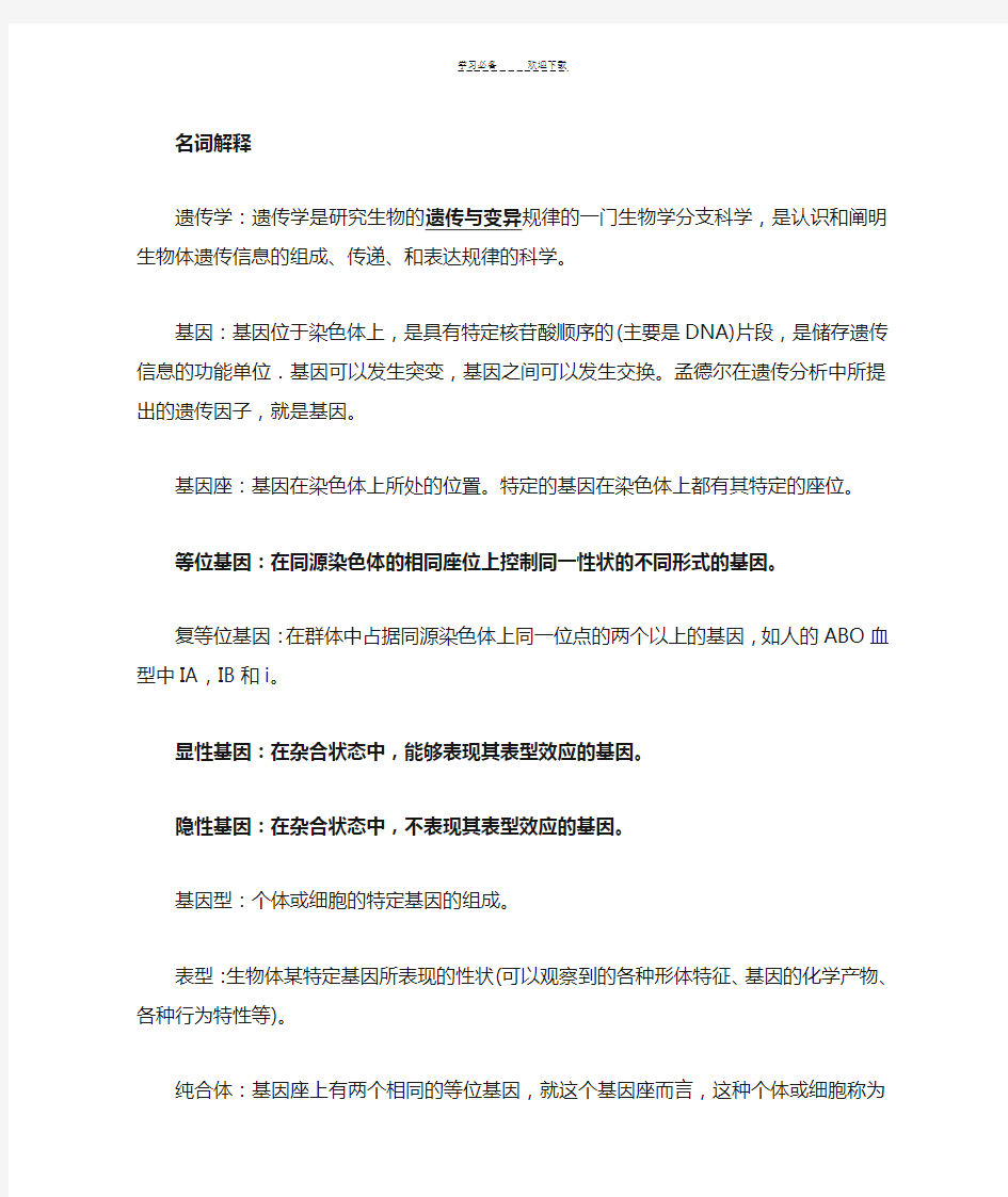 遗传学期末复习总结