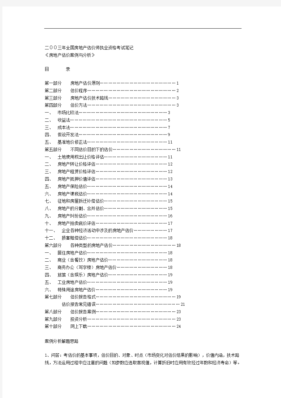 房地产估价案例与分析.doc