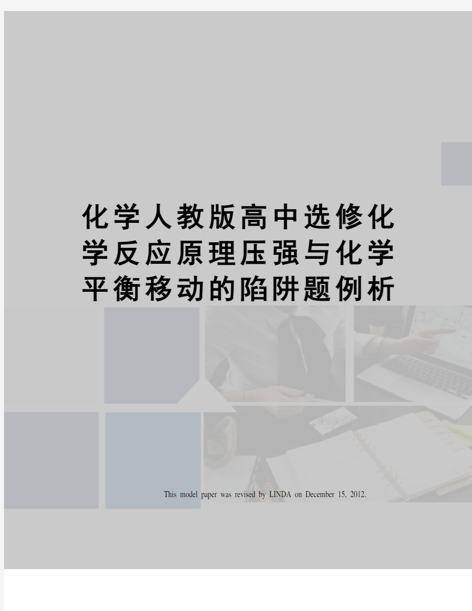 化学人教版高中选修化学反应原理压强与化学平衡移动的陷阱题例析