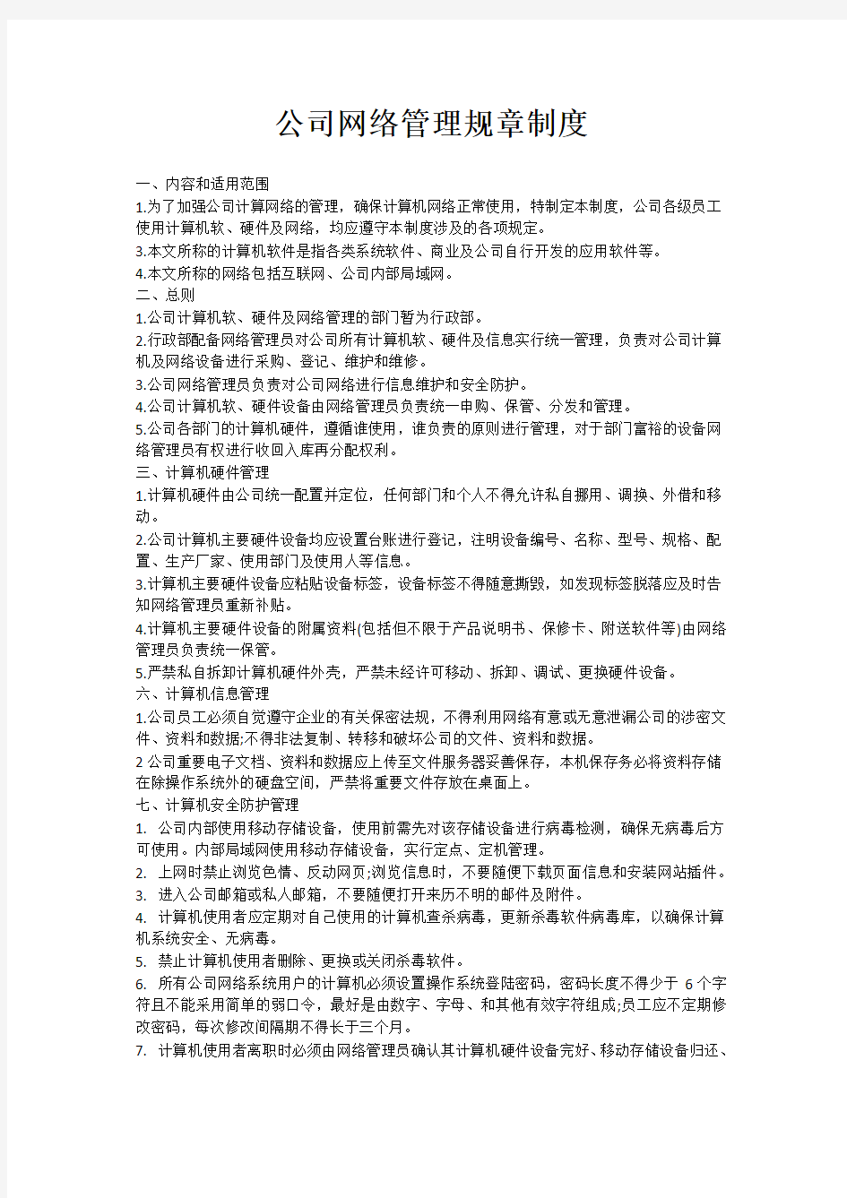 公司网络管理规章制度