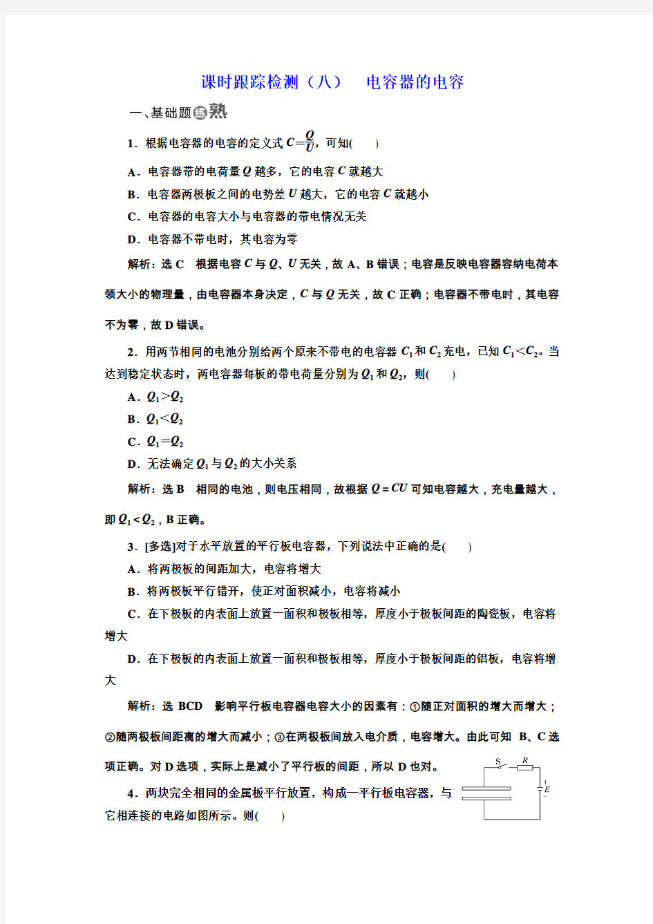 人教版高中物理选修3-1 电容器的电容 作业