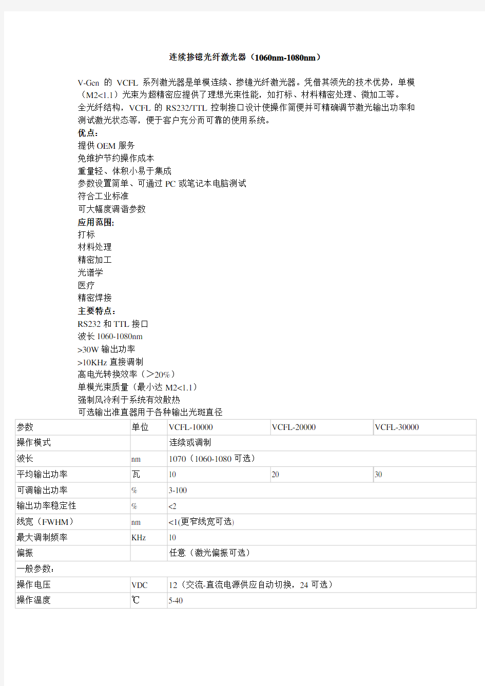 连续掺镱光纤激光器1060nm1080nm