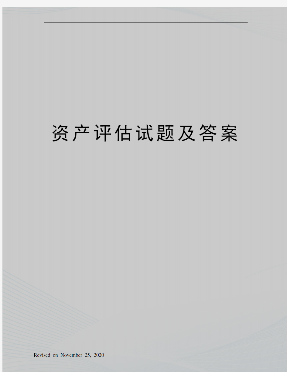 资产评估试题及答案