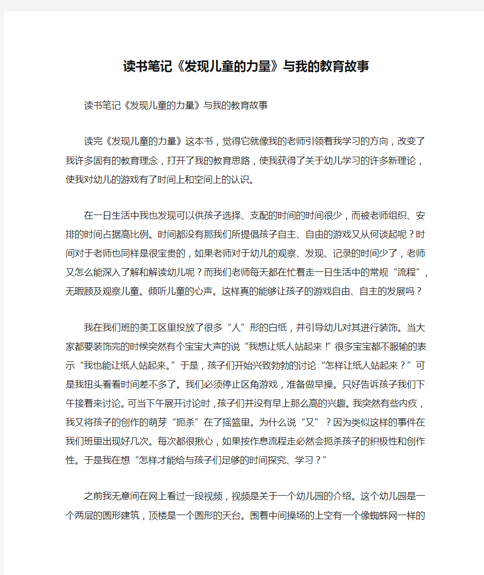 读书笔记《发现儿童的力量》与我的教育故事