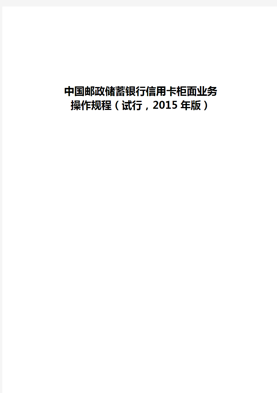中国邮政储蓄银行信用卡柜面业务操作规程(2015年版)分解