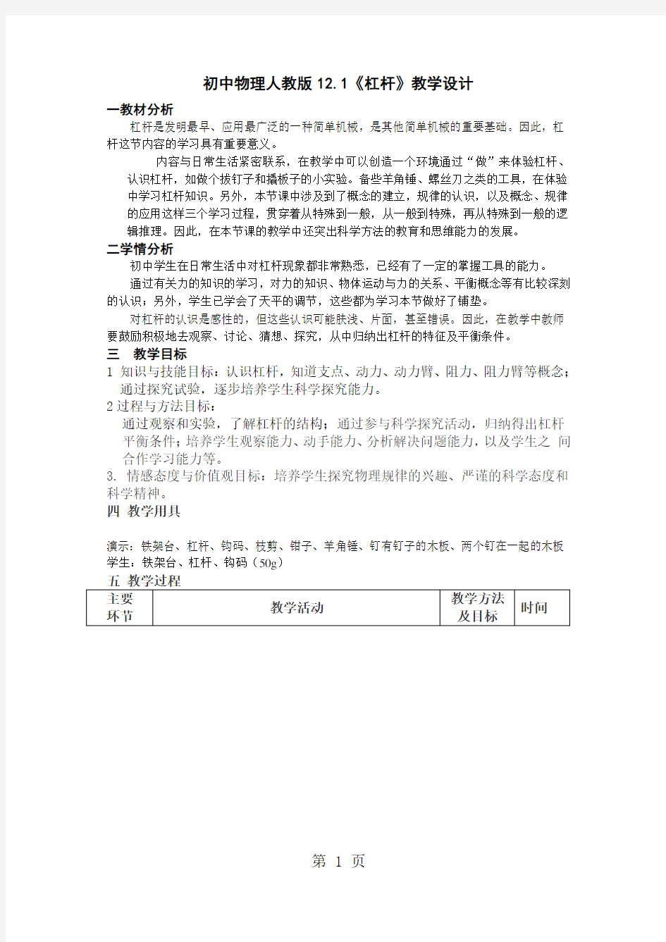 人教版八年级物理下册第十二章简单机械第一节12.1《杠杆》教学设计