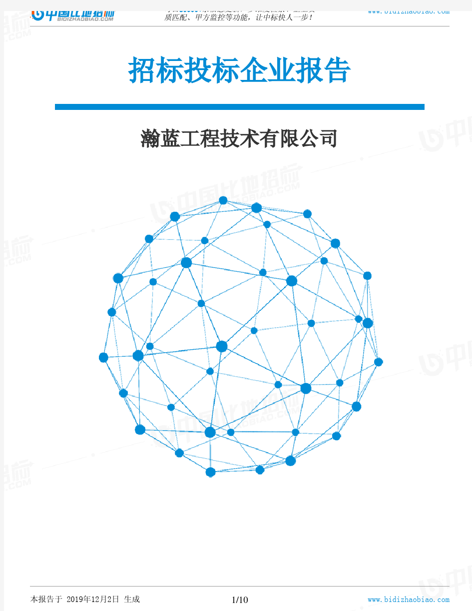 瀚蓝工程技术有限公司-招投标数据分析报告