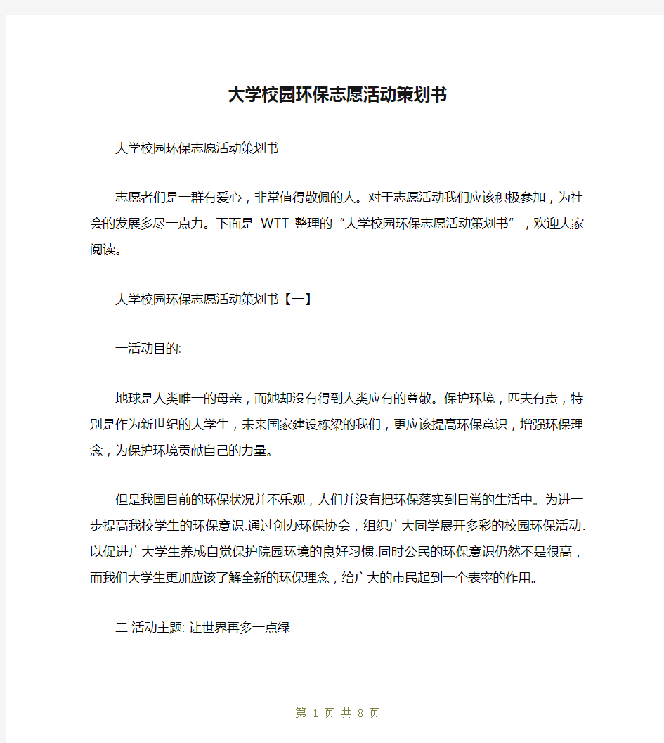 大学校园环保志愿活动策划书