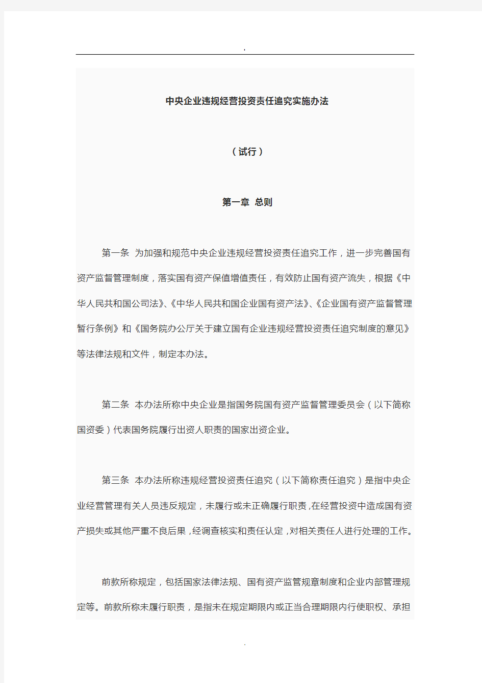 2019编辑中央企业违规经营投资责任追究实施办法.doc