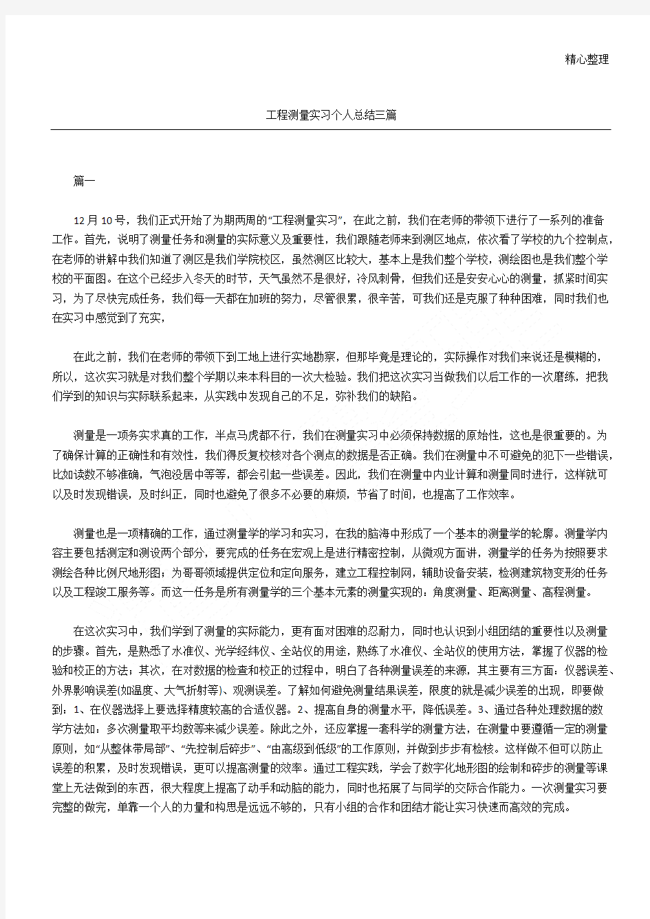 工程测量实习个人总结三篇