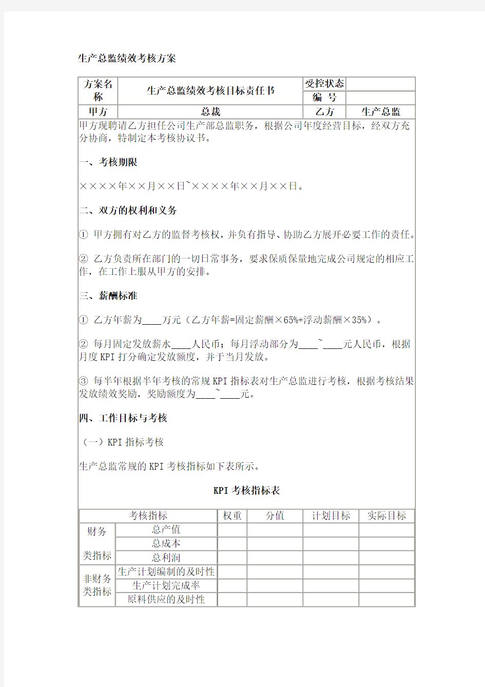 (生产经理职责)生产总监绩效考核方案