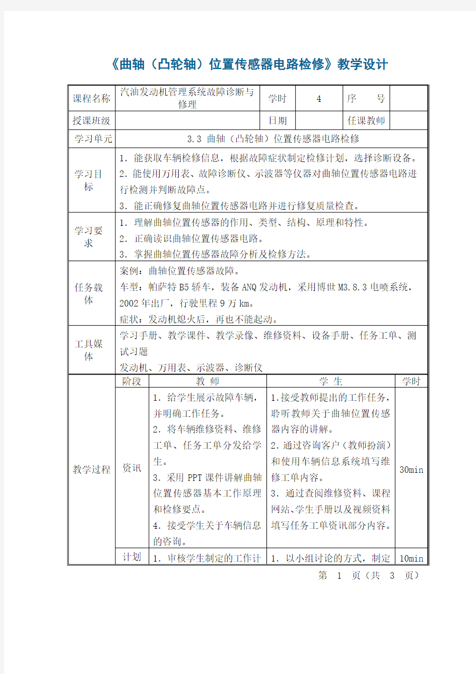 曲轴凸轮轴位置传感器电路检修教学设计