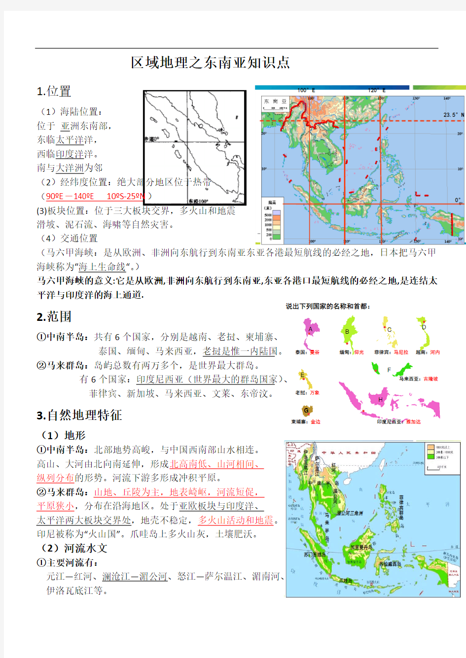 东南亚_区域地理知识总结精华