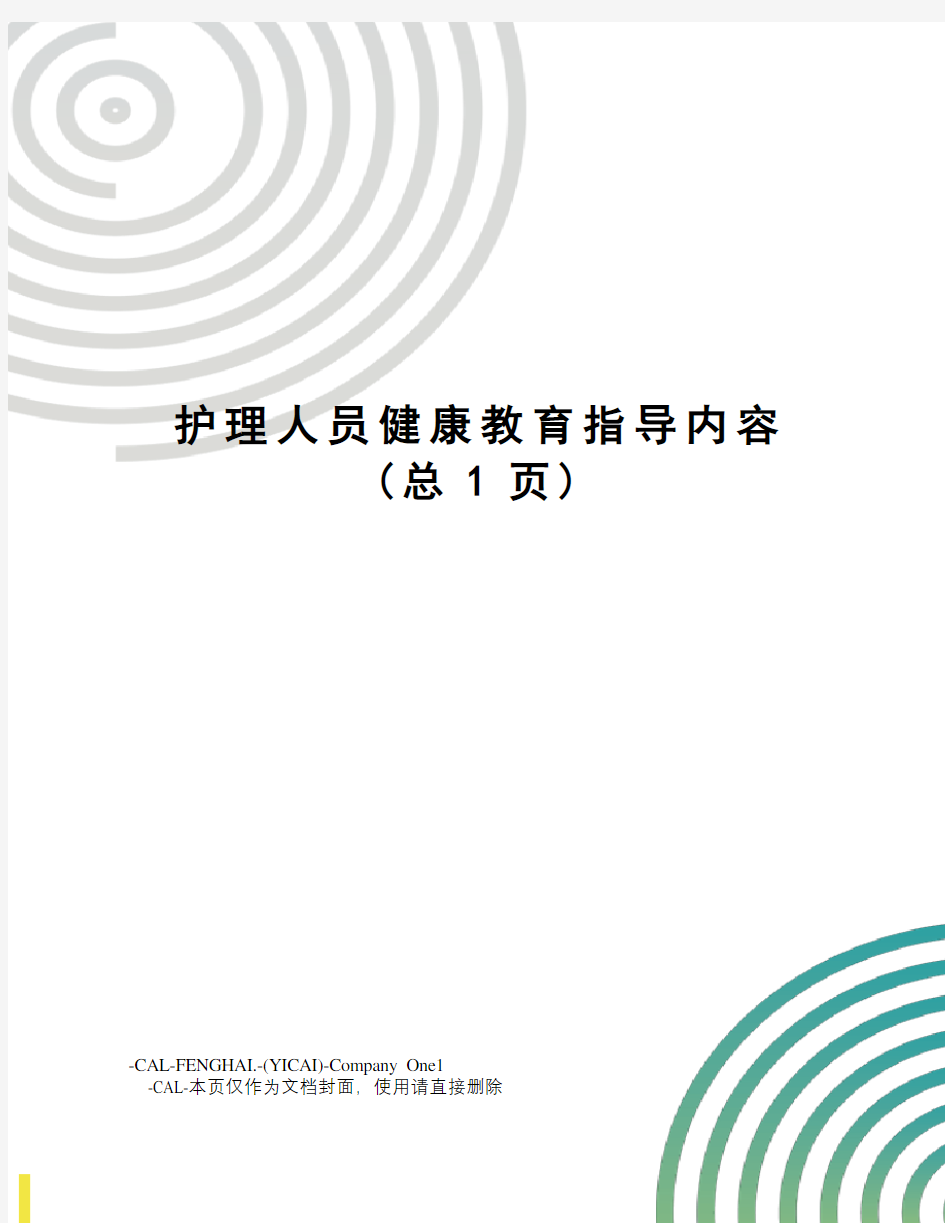 护理人员健康教育指导内容