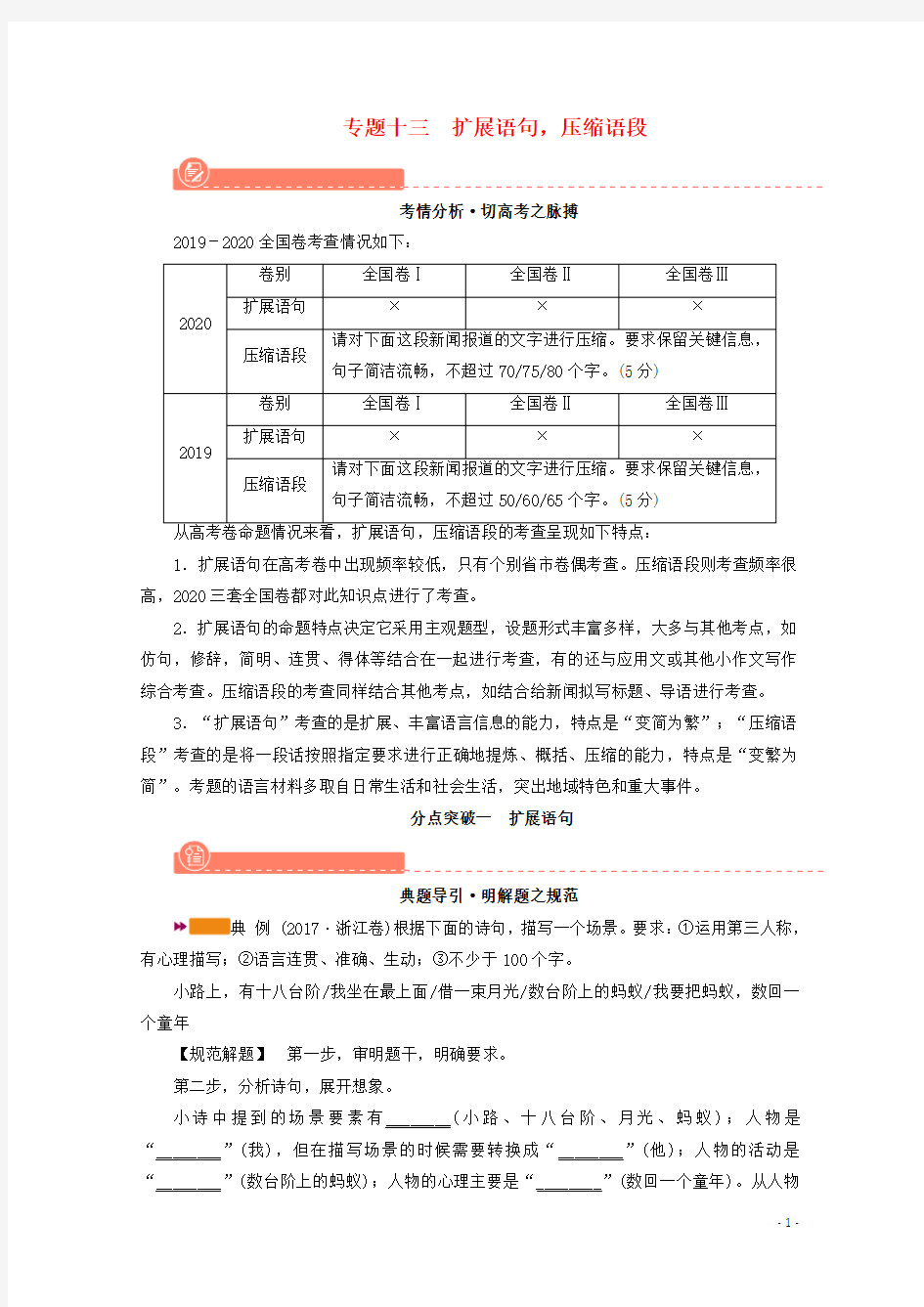 2022版高考语文一轮复习专题十三扩展语句压缩语段分点突破一扩展语句学案