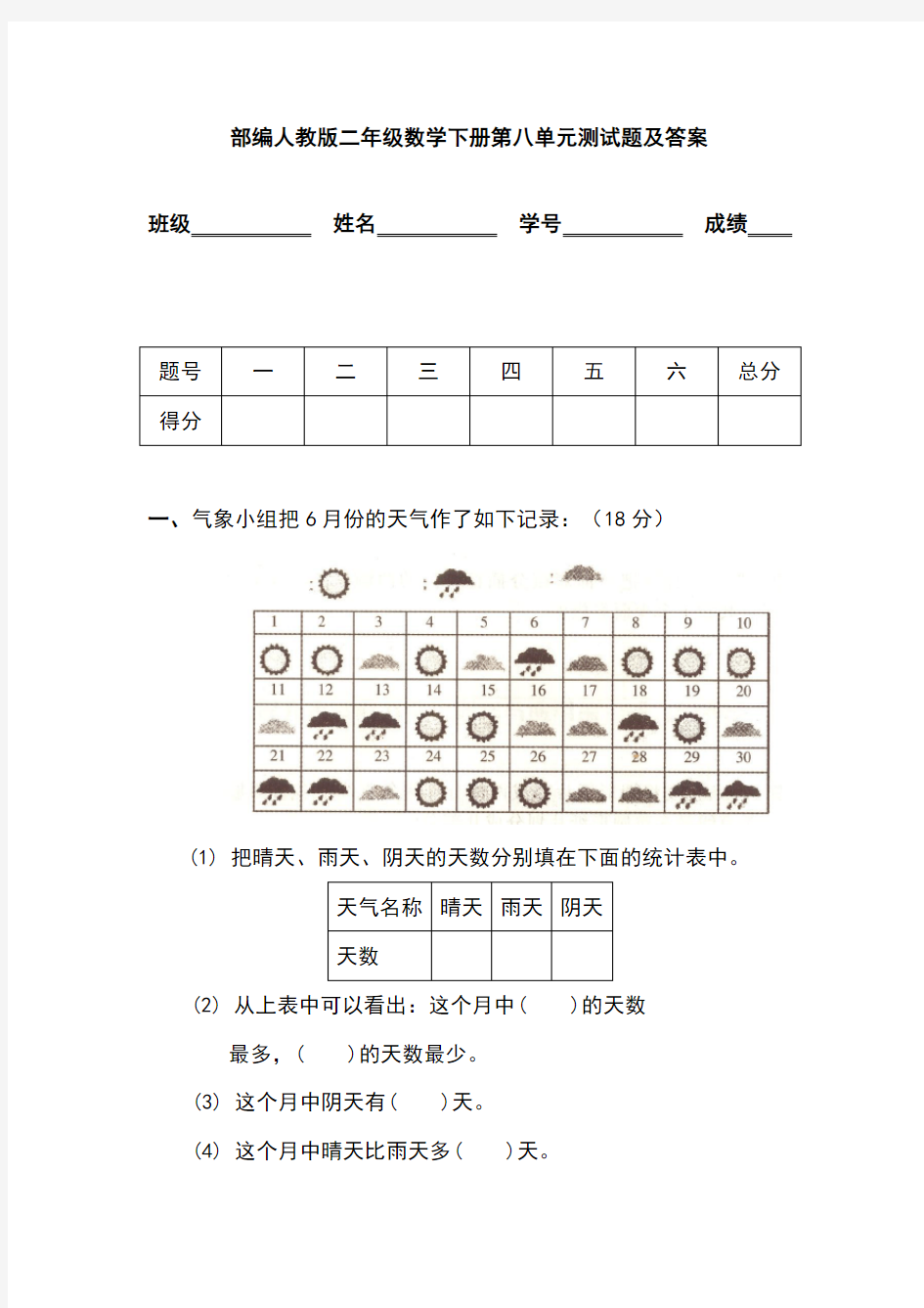 部编人教版二年级数学下册第八单元测试题及答案