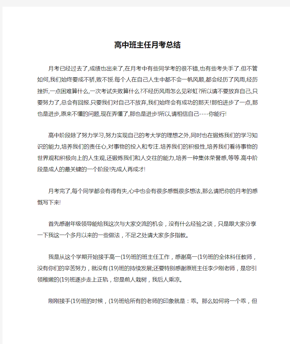 高中班主任月考总结