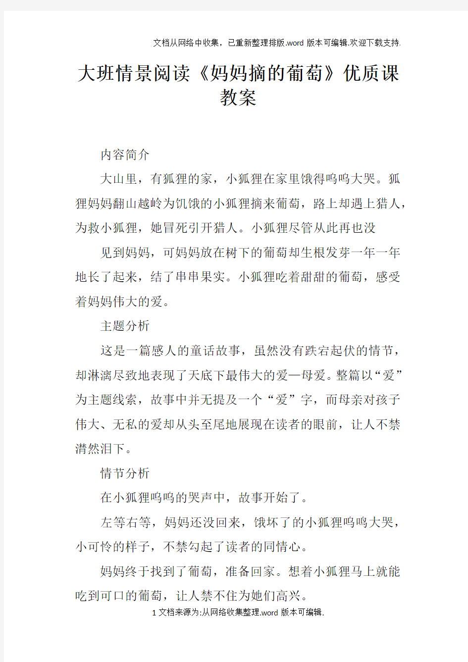 大班情景阅读妈妈摘的葡萄优质课教案