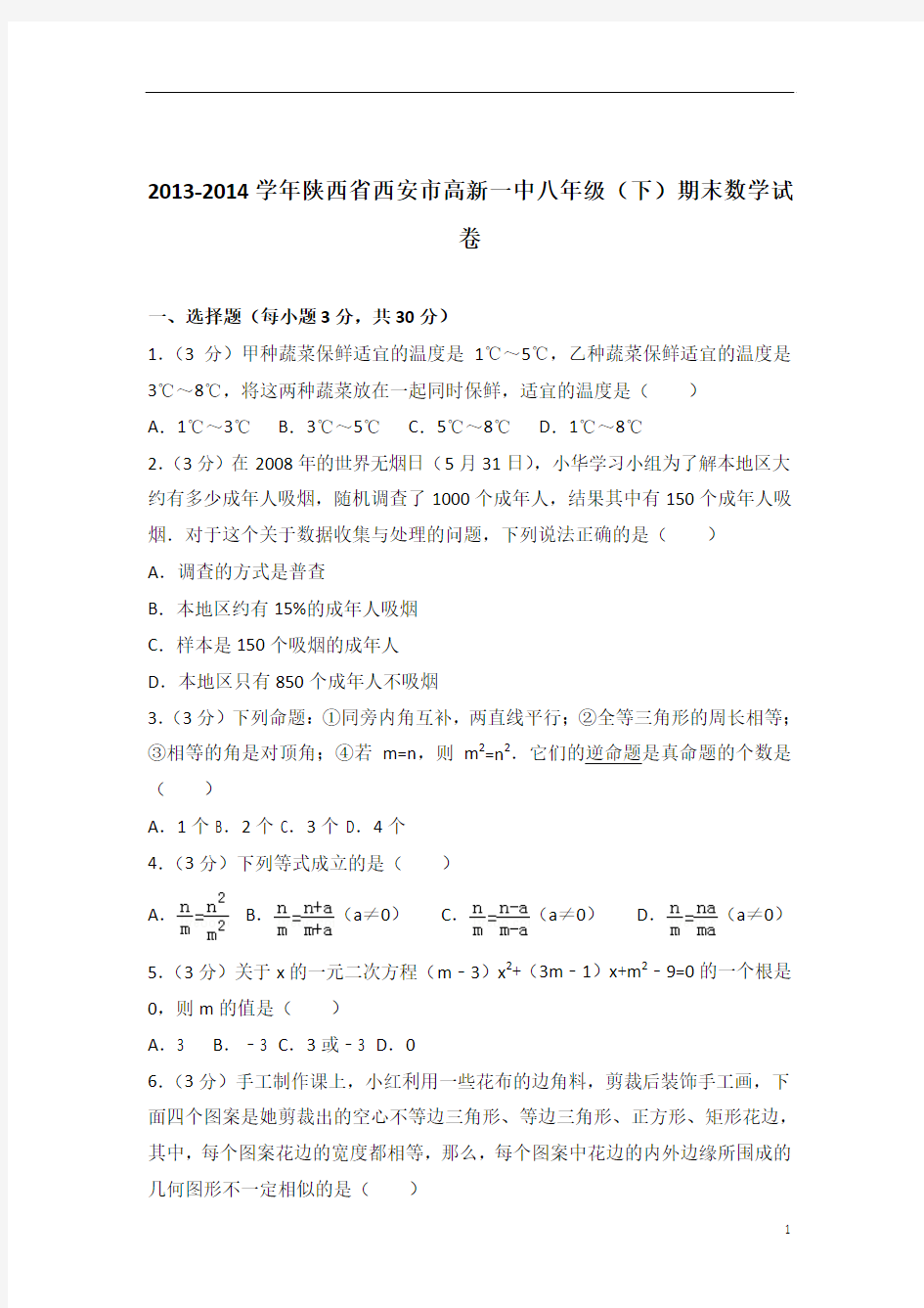 2014学年陕西省西安市高新一中八年级下学期数学期末试卷带解析答案PDF