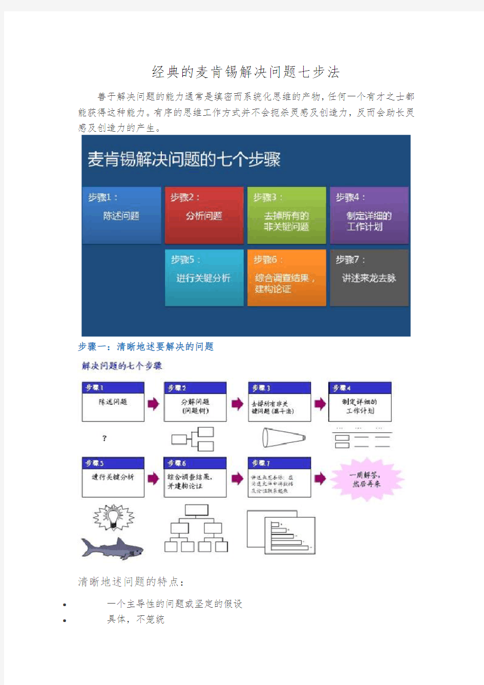 经典的麦肯锡解决问题七步法