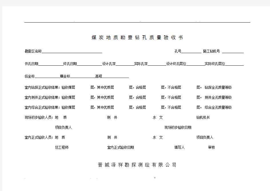 煤炭地质勘查钻孔质量标准B