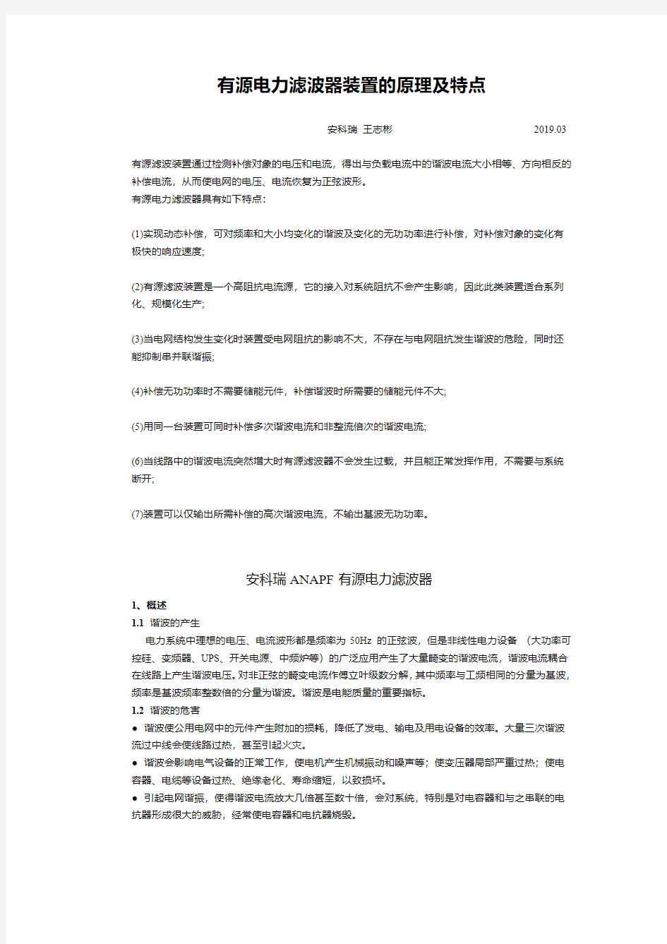 有源电力滤波器装置的原理及特点