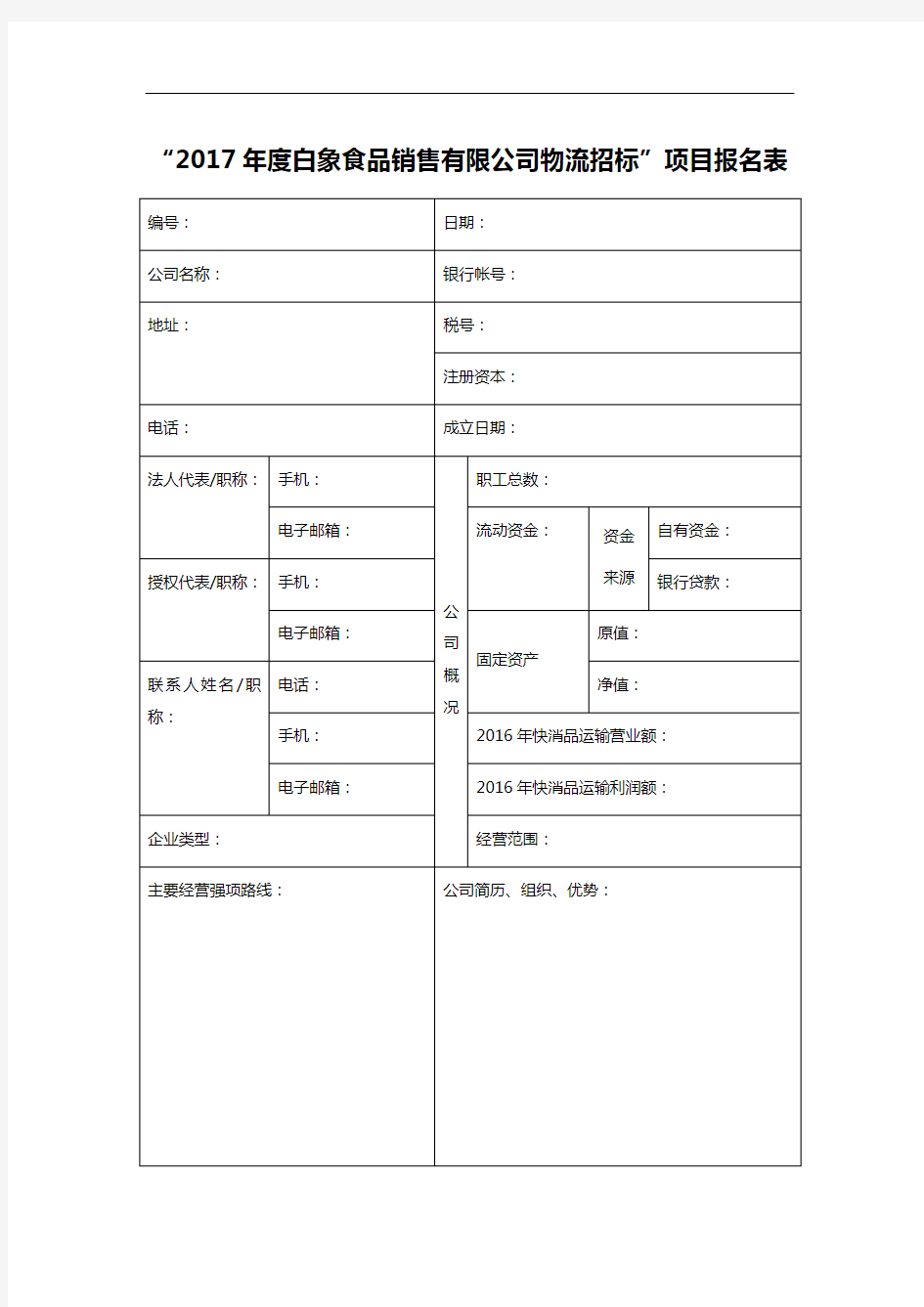 “2017年度白象食品销售有限公司物流招标”项目报名表