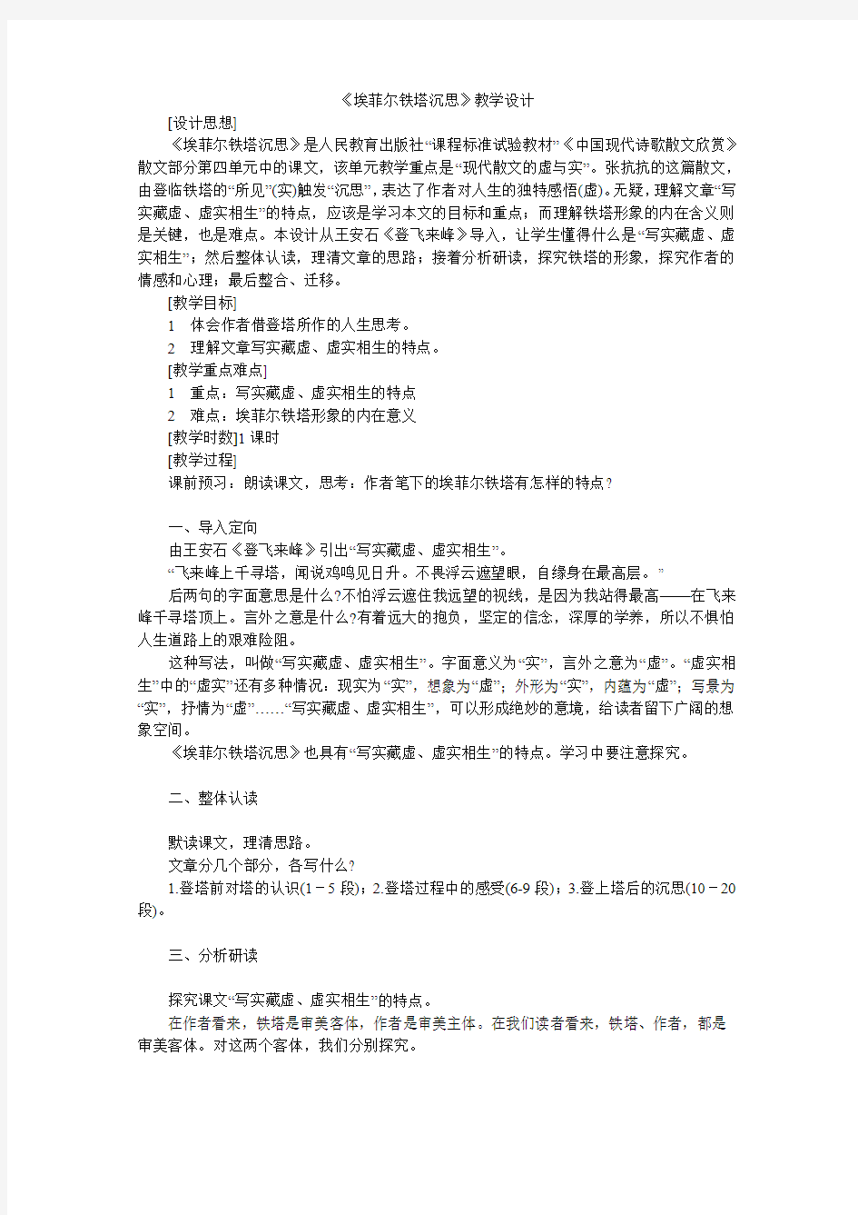 《埃菲尔铁塔沉思》教学设计(好)