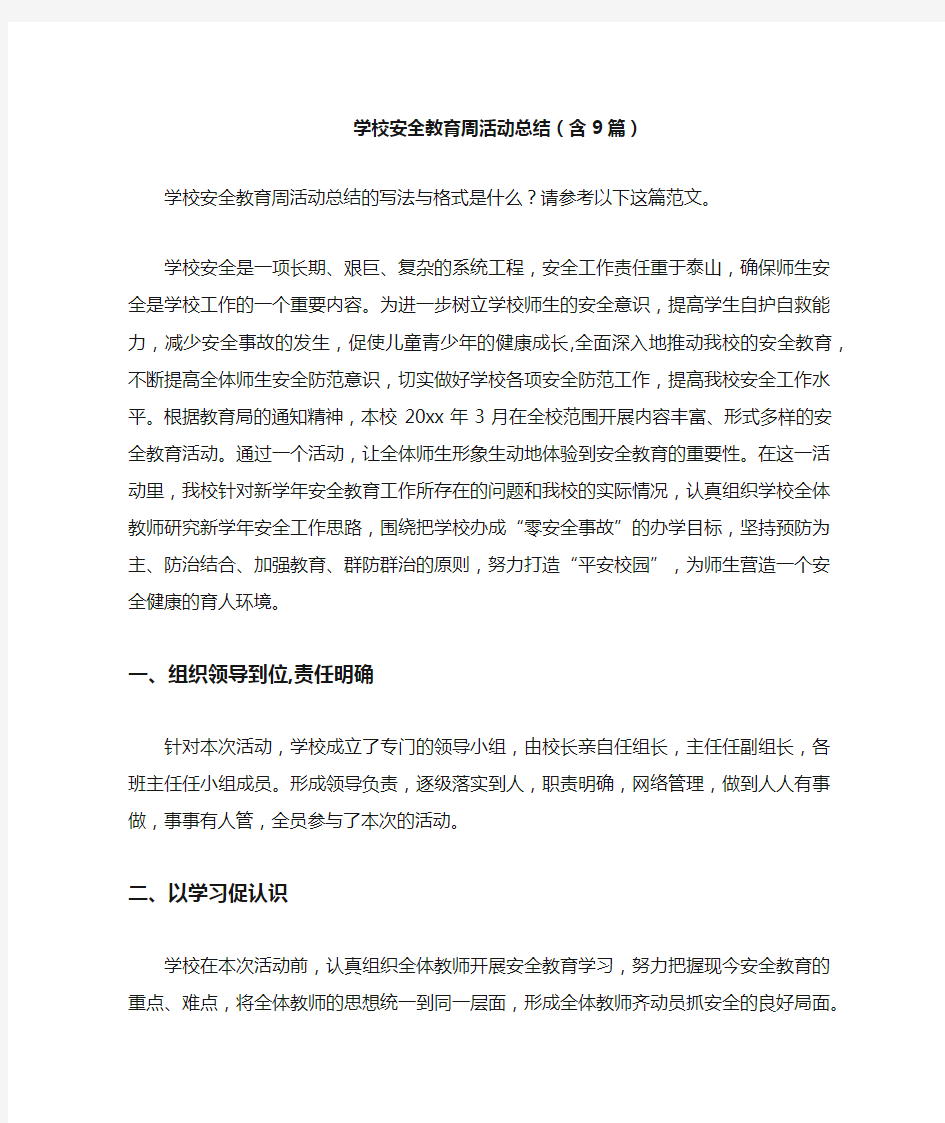 学校安全教育周活动总结(含9篇)