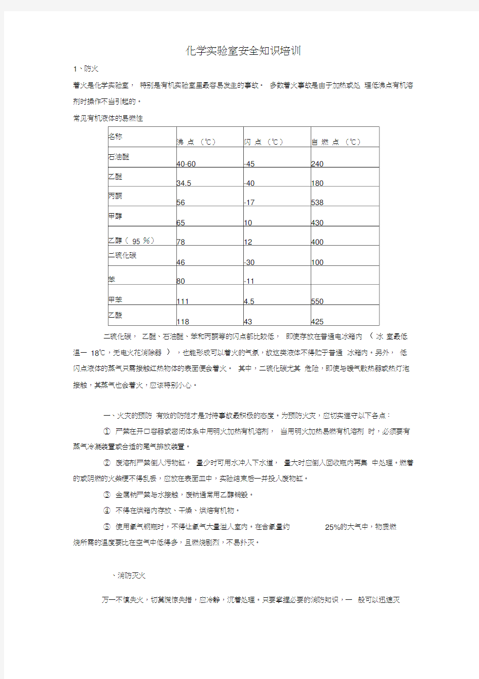 (完整版)化学实验室安全知识培训