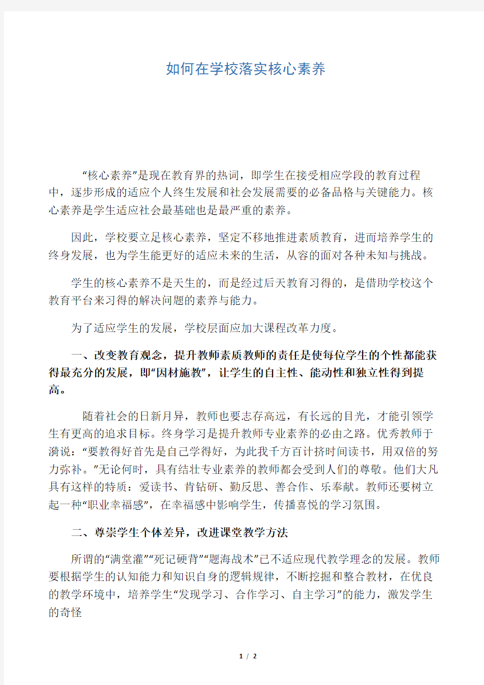 如何在学校落实核心素养