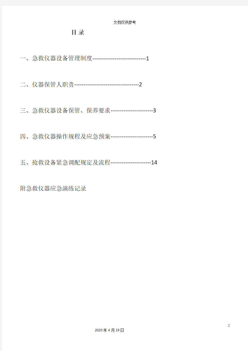 急救仪器管理制度及规程范文