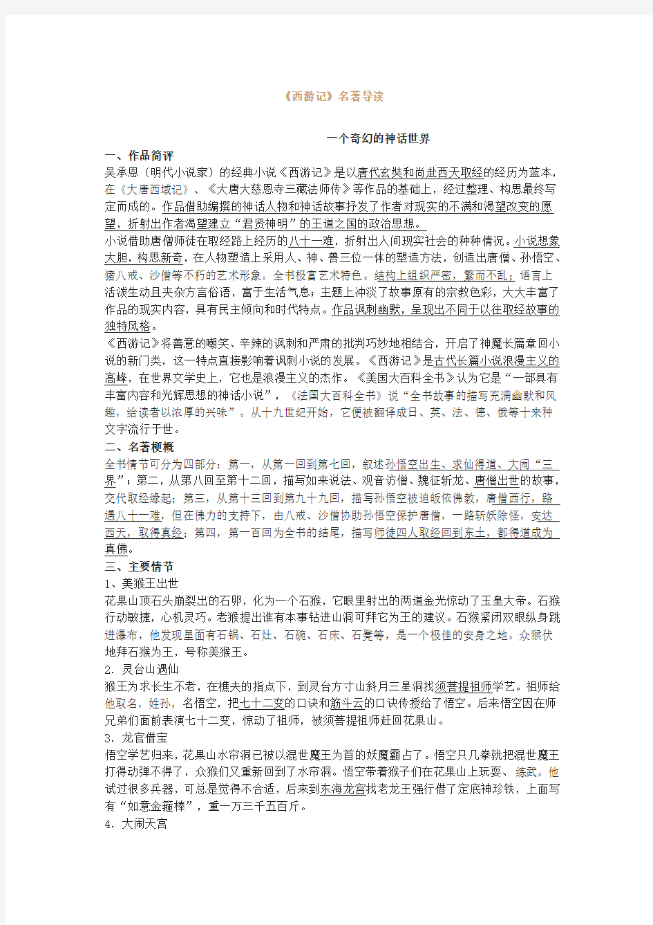 西游记名著导读剖析