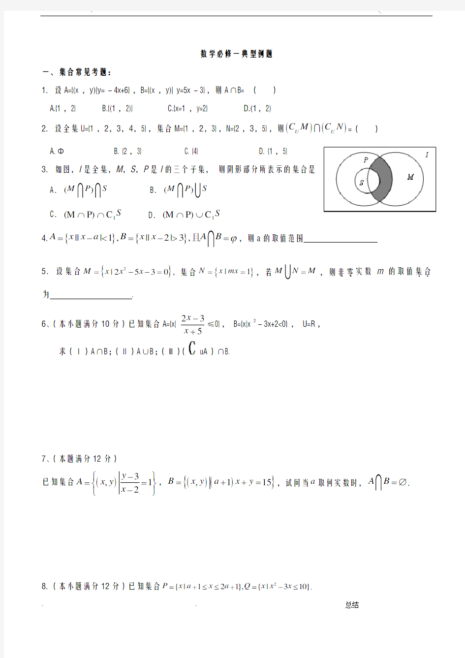 高中数学必修一典型例题