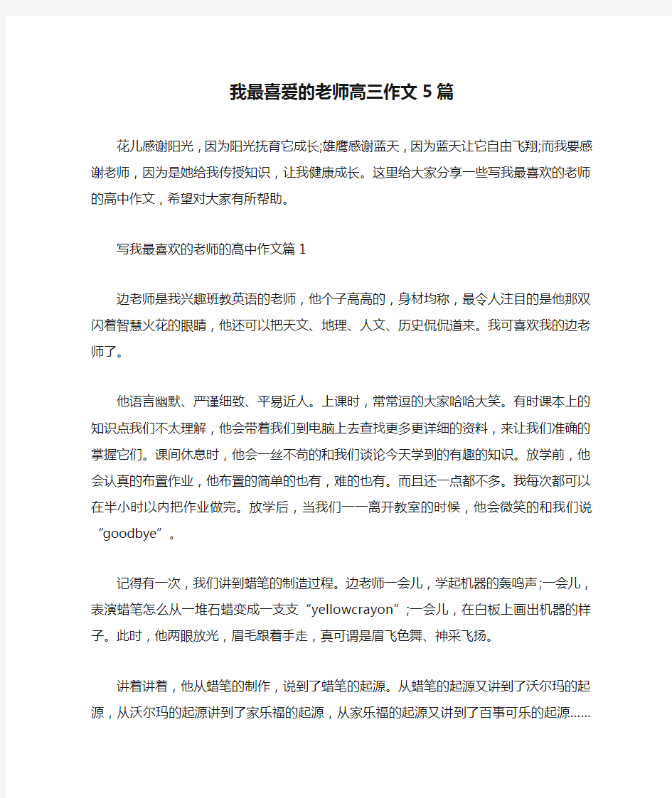 我最喜爱的老师高三作文5篇