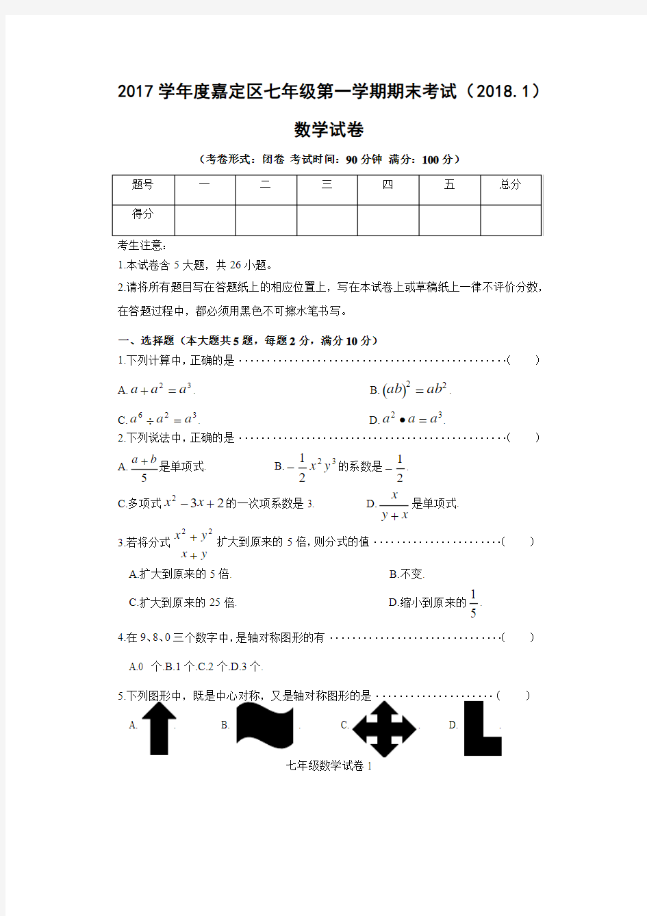 2017学年度嘉定区七年级第一学期期末考试数学试卷