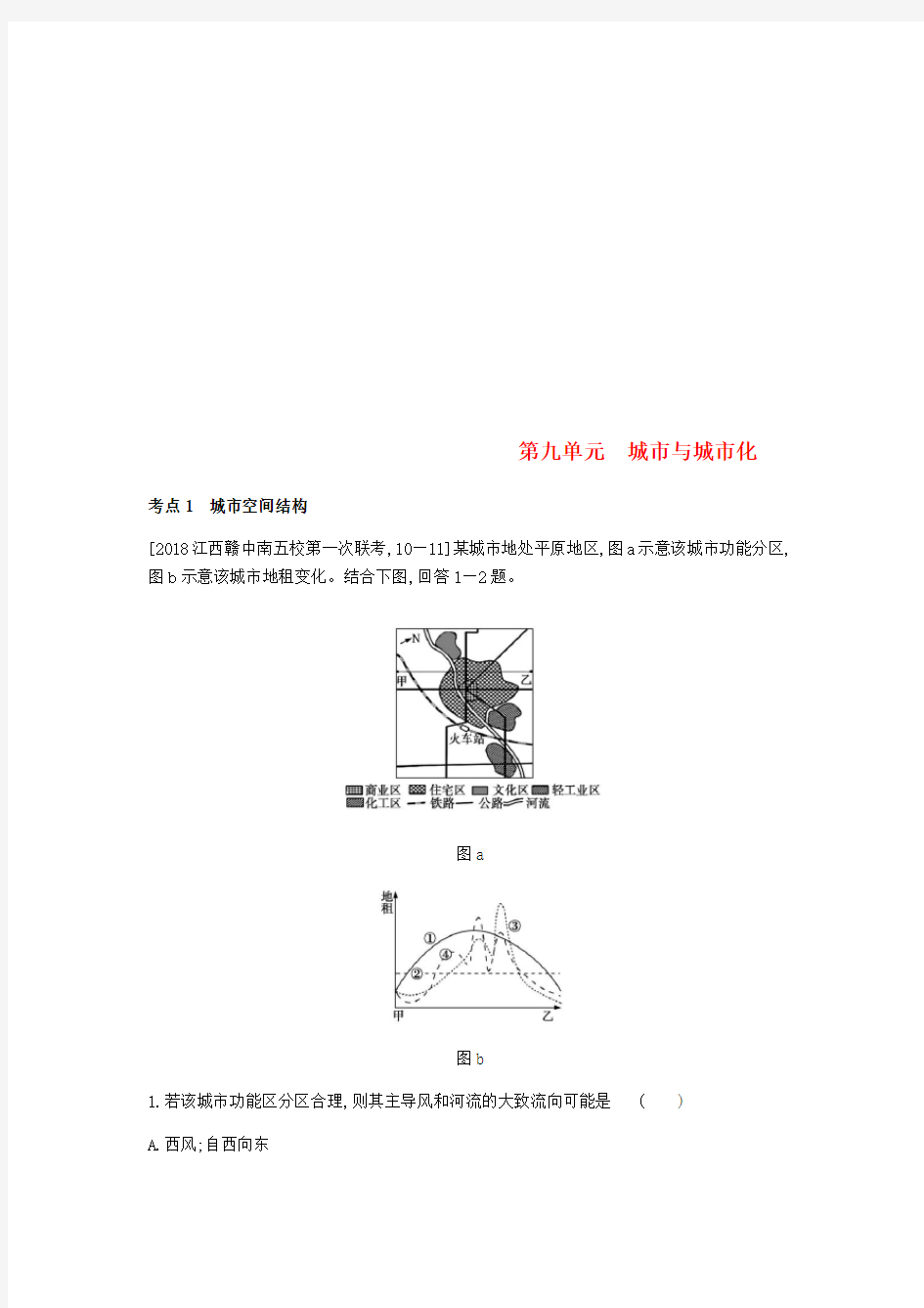 (全国版)2019版高考地理一轮复习第九单元城市与城市化习题