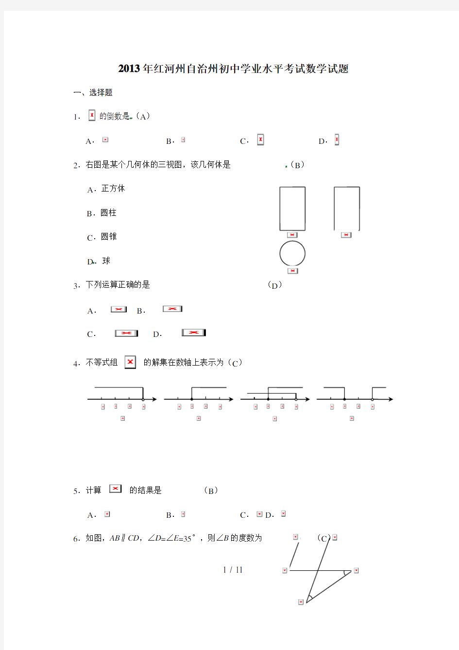 2013红河州中考数学