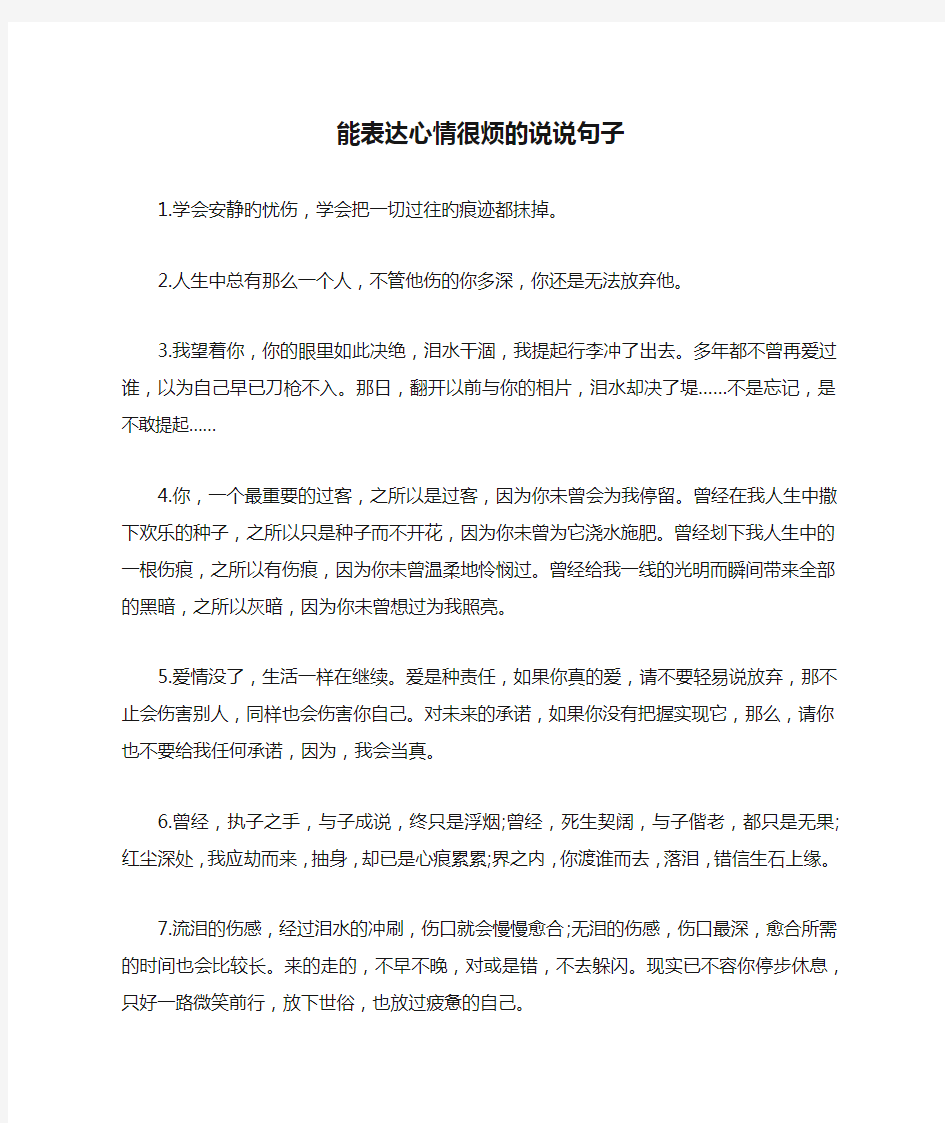 能表达心情很烦的说说句子