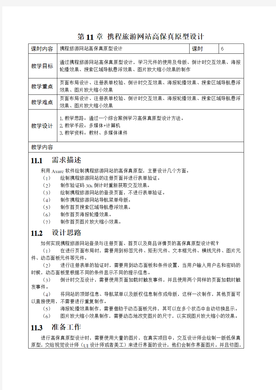 《AxureRP9网站与App原型设计》教学教案—11携程旅游网站高保真原型设计